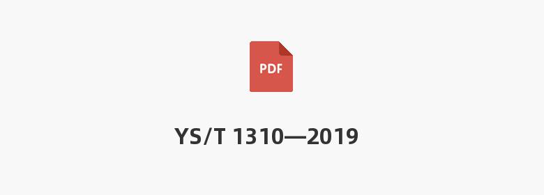 YS/T 1310—2019